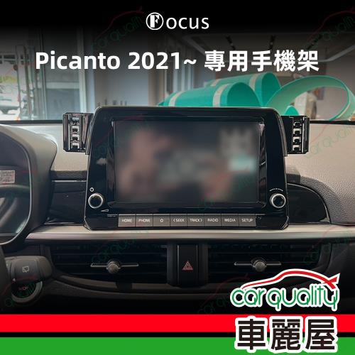 手機架專車專用底座 KIA Picanto 2021~ 旗艦版(車麗屋)
