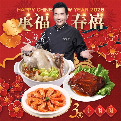 【型男主廚-吳秉承】承福春禧小團圓3件組(花膠干貝燉全雞/老滷醬燒豬肋排/製陳紹醉鮮蝦)