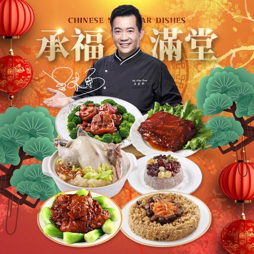 【型男主廚-吳秉承】承福滿堂團圓宴6件組(花膠干貝燉全雞/紅麴福壽豬腳/栗子櫻花蝦米糕/芋泥蜜八寶)
