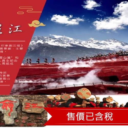 昆明、大理、麗江 印象麗江秀文化交流團八日