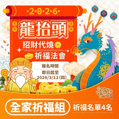 【雨揚珍品】★2026 龍抬頭＄招財祈福＄代燒法會-全家祈福組(祈福名單4名)