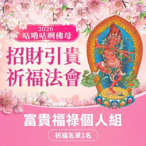 【雨揚珍品】★2026 咕嚕咕咧佛母祈福桃花法會-富貴福祿個人組(祈福名單1名)