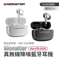 【MONSTER 魔聲】Aura fit GT36 真無線降噪藍牙耳機