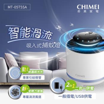CHIMEI 奇美 MT-05T5SA 為 110V 一般插頭式吸入式產品，適合日常使用，提供強效吸入功能，保固期長達 1 年。品質保證，客服諮詢專線：0800-663-000，隨時為您服務。