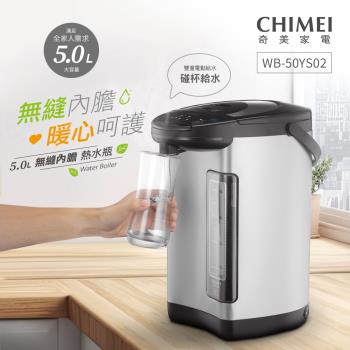  CHIMEI奇美 WB-50YS02 5L電熱水瓶，採用不鏽鋼無縫內膽設計，安全耐用。支援三段溫控（98℃、85℃、70℃），可長效保溫，電動給水更方便。容量5L適閤家庭使用，700W功率快速沸騰，能源效率第二級省電環保。尺寸305x220x375mm，重量3.8kg，110V/60Hz適用臺灣，產地中國，一年保固，BSMI認證R73023。以上規格以實際出貨為準。 