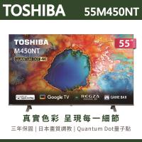 【TOSHIBA東芝】55吋 4K QLED量子點 Google TV聯網語音聲控連網液晶電視 55M450NT