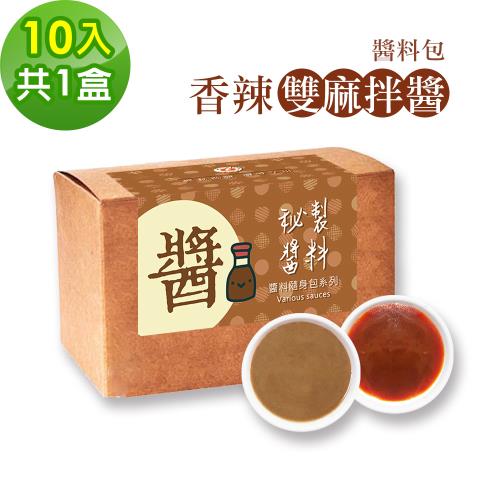 樂活e棧-秘製醬料包 香辣雙麻拌醬10包x2盒(麻辣 麻醬 拌醬)|醬料/沾拌醬|ETMall東森購物網