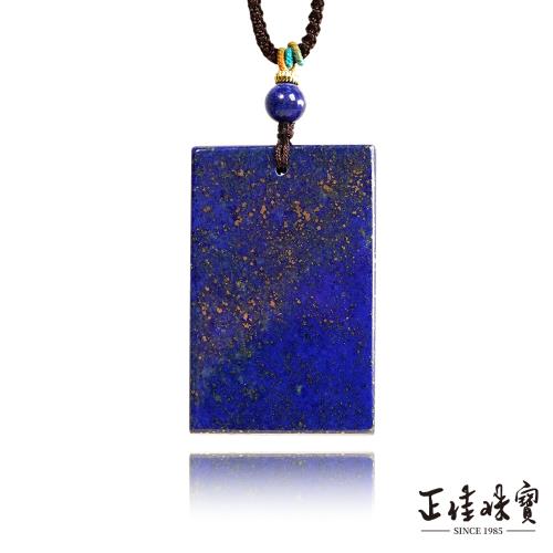 【正佳珠寶】 青金石 頂級老礦 29.5g 平安無事牌 青金石吊墜