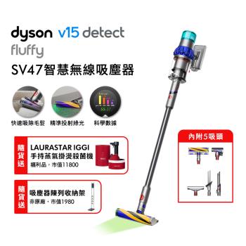 (預購)Dyson 戴森 V15 Detect Fluffy SV47 無線吸塵器 贈收納架+IGGI掛燙機福利品+果汁機