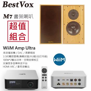 【BestVox本色】M7 書架型喇叭+ WiiM Amp Ultra串流擴大機