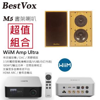 【BestVox本色】M5 書架型喇叭+ WiiM Amp Ultra串流擴大機