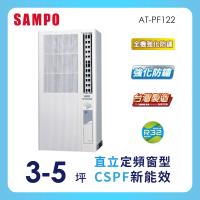 SAMPO聲寶 3-5坪 定頻直立式窗型冷氣 AT-PF122 ★含基本安裝+舊機回收★