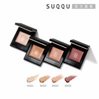 【2026新品】SUQQU 晶采單色眼影e 1.5g(多色任選)