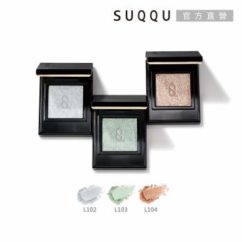 【2026新品】SUQQU 晶采單色眼影 1.5g(多色任選)