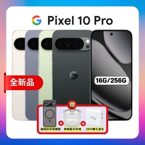 【贈軍規磁吸殼+藍牙耳機+36W快充】Google Pixel 10 Pro (16G/256G) 全新 AI 防水旗艦手機