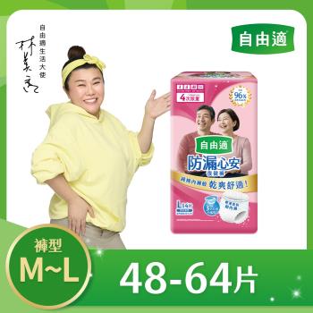 自由適 防漏心安復健褲 M-XL 4包/箱購(成人紙尿褲/褲型紙尿褲)