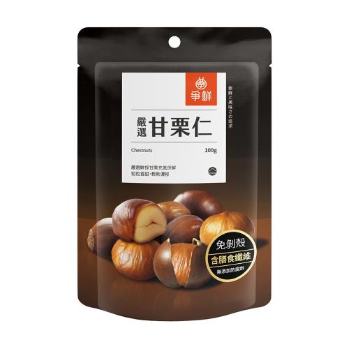 爭鮮 嚴選甘栗仁(純素)100g*6入組  (糖炒栗子 免剝殼 點心)