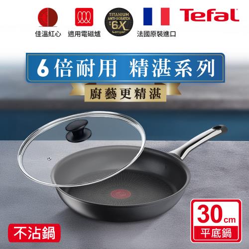 Tefal法國特福 精湛系列30CM不沾平底鍋+玻璃蓋｜6倍耐用塗層 法國製 IH爐適用