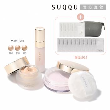 SUQQU 奢寵粉底霜旅行組
