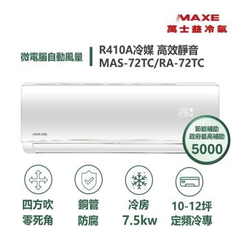 MAXE萬士益 MAS-72TC 分離式定頻冷氣，專為9-13坪空間設計，採用R410A環保冷媒，提供上/下吹出風模式，確保室內舒適涼爽。中國原廠製造，全機及壓縮機保固1年，220V電源供電，適閤家庭或小型辦公室使用。高效運轉，節省能源，安裝簡易，完美解決夏季悶熱問題。