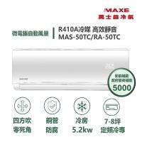 MAXE萬士益 MAS-50TC 分離式定頻冷氣，適合5-7坪空間使用，提供5.2kW冷房能力，CSPF第五級能源效率，高效節能。全機3年保固，壓縮機長達10年保固，使用R410A冷媒，室外機尺寸863x602x349mm，室內機1010x315x220mm，上 下吹出風口，室外供電220V，BSMI許可R39515，中國製造，輕巧室內機僅11.5kg，室外機34kg。