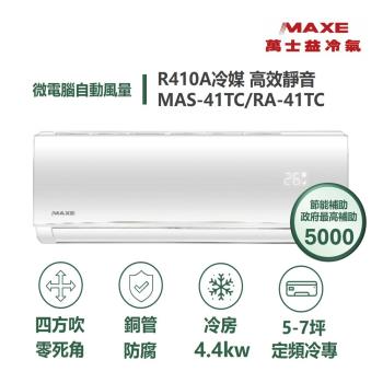MAXE萬士益 MAS-41TC 分離式定頻冷氣，專為5-7坪小空間設計，提供穩定冷房效能。採用R410A環保冷媒，上/下吹出風口確保均勻舒適。220V電源、室外供電，中國原廠製造，全機及壓縮機保固1年。適閤家庭或辦公室使用，高效節能首選！