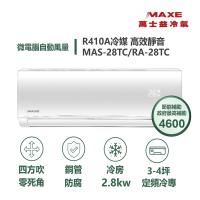 【家電速達 MAXE 萬士益】 TC系列 3-4坪 四方吹零死角定頻冷專分離式冷氣 5級 MAS-28TC/RA-28TC