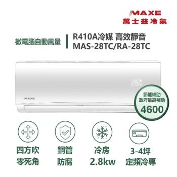 MAXE萬士益 MAS-28TC 分離式定頻冷氣，專為3坪以下小空間設計，額定冷房能力2.8kW，CSPF第五級能源效率，省電又環保。全機3年保固，壓縮機長達10年保固，採用R410A冷媒，室內機尺寸910x294x206mm輕巧易安裝，室外機810x549x305mm，重量僅8.5kg與26kg。上/下吹出風口，220V室外供電，中國製造BSMI認證R39515，適合小房間快速降溫，高效冷氣首選！