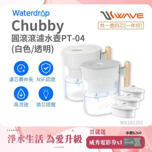 Waterdrop Chubby圓滾滾濾水壺1年份套組3.5L PT-04(1壺1芯+3芯)
