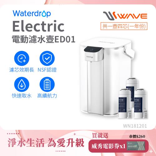 Waterdrop Electric電動濾水壺1年份套組3.5L ED01(1壺1芯+3芯)