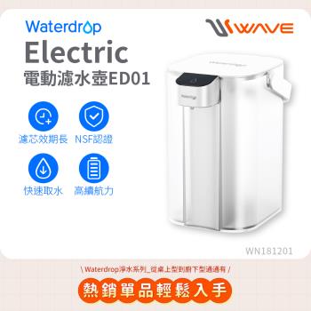 Waterdrop Electric電動濾水壺3.5L ED01(1壺1芯)