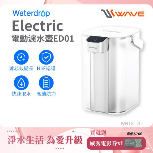 Waterdrop Electric電動濾水壺3.5L ED01(1壺1芯)
