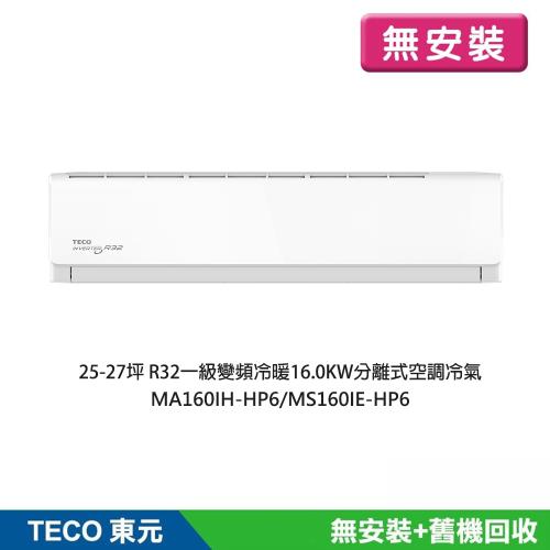 【TECO 東元】無安裝 25-27坪R32一級變頻冷暖16.0KW分離式冷氣MA160IH-HP6/MS160IE-HP6