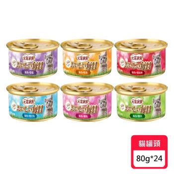 元氣家族 金罐 80g*24罐/箱 (箱出) (貓罐頭/貓罐)