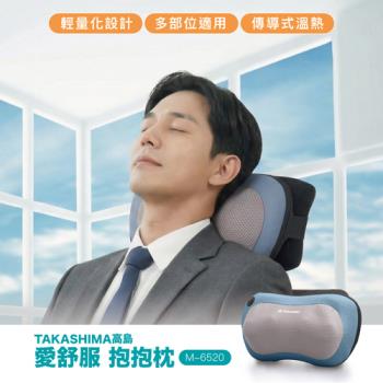 TAKASHIMA 高島 愛舒服 抱抱枕溫熱按摩枕 M-6520
