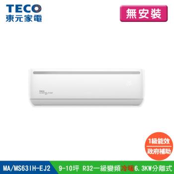 【TECO東元】(無安裝) 9-10坪R32一級變頻冷暖6.3KW分離式空調冷氣 MA63IH-EJ2/MS63IH-EJ2