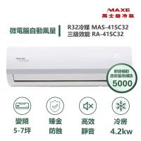 【家電速達 MAXE 萬士益】 SC超值系列 5-7坪  四級變頻高效靜音臻金防蝕冷專分離式冷氣(MAS-41SC32/RA-41SC32)