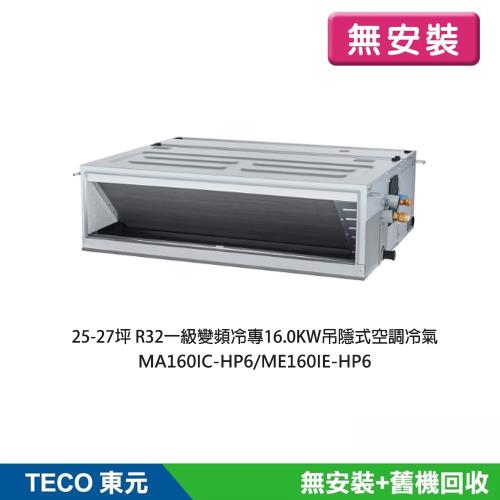 【TECO東元】無安裝 27-30坪R32一級變頻冷專16.0KW吊隱式冷氣MA160IC-HP6/ME160IE-HP6