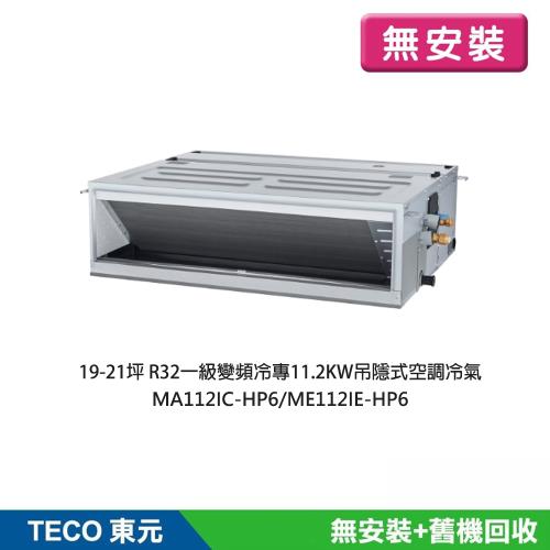 【TECO東元】無安裝 16-17坪R32一級變頻冷專11.2KW吊隱式冷氣MA112IC-HP6/ME112IE-HP6
