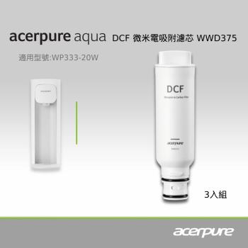 【acerpure】Acerpure Aqua DCF微米電吸附濾芯 WWD375(三入一組)(適用WP333－20W)