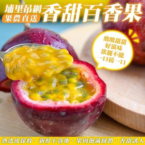 果農直配-埔里吊網香甜百香果(約10斤/箱)