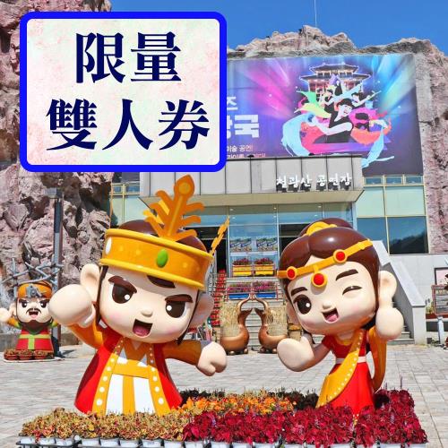 限量買一送一~易起超級愛釜山~(不進人蔘、護肝、土產) 加耶主題公園、松島纜車、塗鴉秀、甘川洞文化村、西面鬧區、民樂複合式廣場、蟹蟹傳說四日