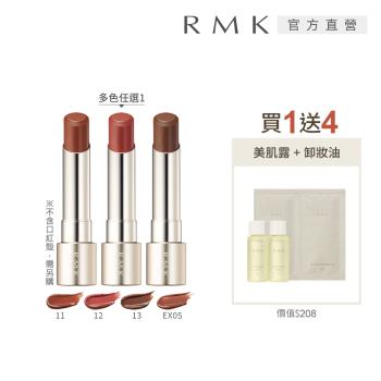RMK 露光柔潤口紅蕊2026新色組 (多色任選)