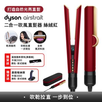 東森獨家優惠★Dyson Airstrait二合一吹風直髮器 HT01 絲絨紅(送收納架+收納包)
