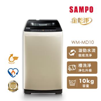 聲寶 SAMPO WM-MD10 金色洗脫烘衣機，專為忙碌家庭設計，具備強力洗脫功能，輕鬆去除汙漬並快速烘乾衣物。金色外型時尚耐看，配備原廠保固，確保長效使用。適閤中小型家庭，提升洗衣效率，節省時間與能源。