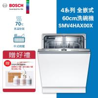 BOSCH博世 SMV4HAX00X BOSCH 博世 SMV4HAX00X 落地式洗碗機,德國原裝進口,適合12-13人份家庭使用。具備高效烘乾、殘渣過濾及預約定時功能,需專業安裝。尺寸815×598×550mm,電壓110V,全機2年保固。BSMI許可R38295,NCC字號CCAN20LP1350T8,簡易清潔省時省力。