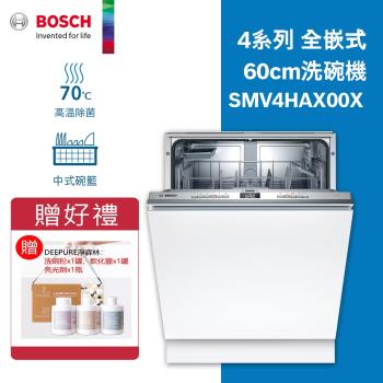 BOSCH 博世 SMV4HAX00X 落地式洗碗機，德國原裝進口，適合12-13人份家庭使用。具備高效烘乾、殘渣過濾及預約定時功能，需專業安裝。尺寸815×598×550mm，電壓110V，全機2年保固。BSMI許可R38295，NCC字號CCAN20LP1350T8，簡易清潔省時省力。