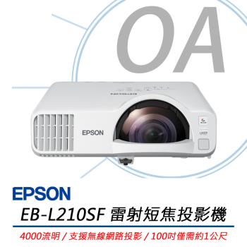 EPSON EB-L210SF 雷射短焦商務投影機 Full HD 1080P 4000流明