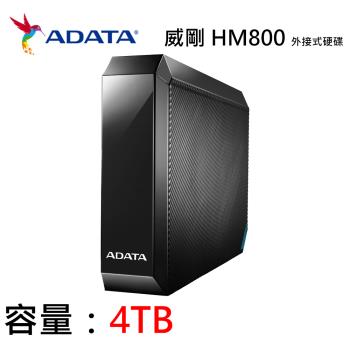 【ADATA 威剛】HM800 3.5吋外接硬碟 4TB HDD