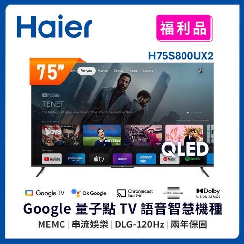 【福利品】Haier海爾 75型 4K QLED DLG-120Hz GoogleTV 智慧聯網顯示器 H75S800UX2 (含基本安裝)